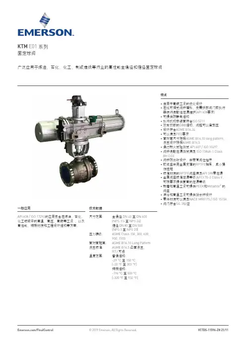 艾默生 KTM E01 系列固定球阀 数据表