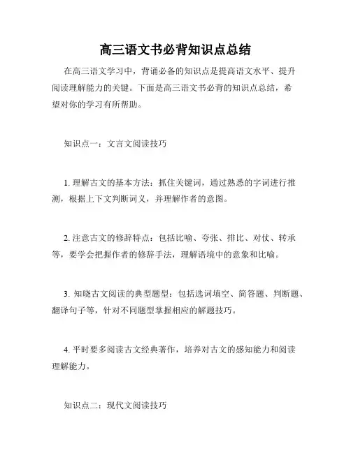 高三语文书必背知识点总结