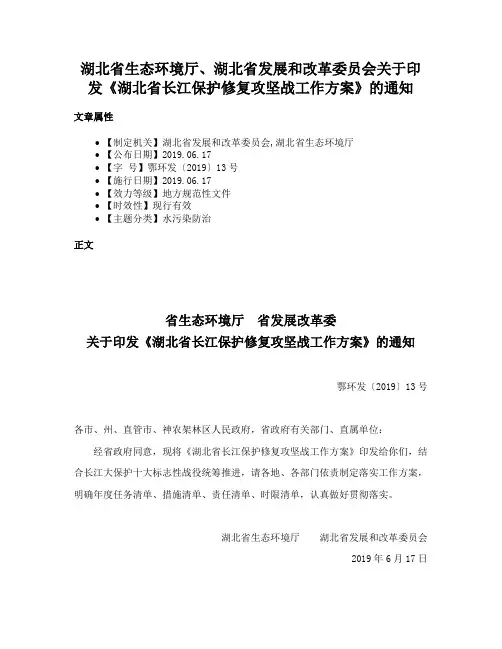 湖北省生态环境厅、湖北省发展和改革委员会关于印发《湖北省长江保护修复攻坚战工作方案》的通知