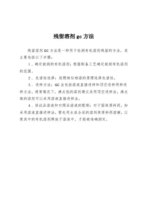 残留溶剂gc方法
