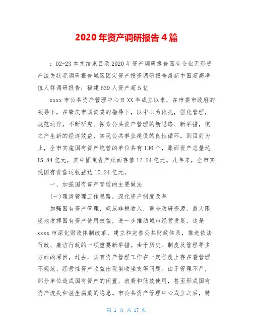 2020年资产调研报告4篇