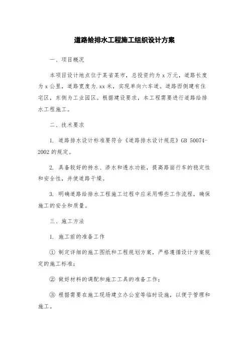 道路给排水工程施工组织设计方案