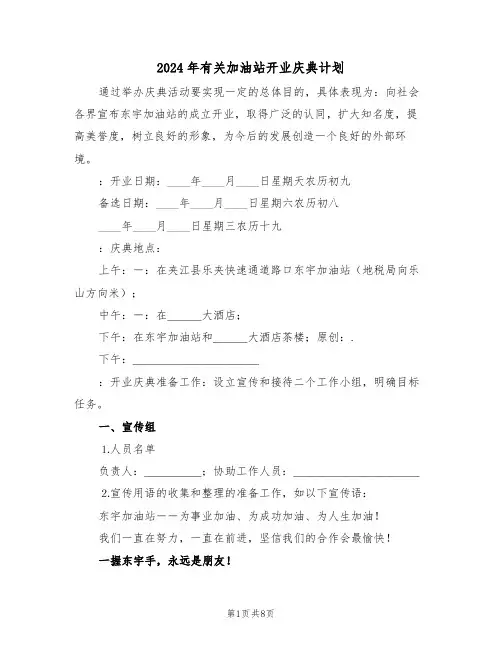 2024年有关加油站开业庆典计划（二篇）
