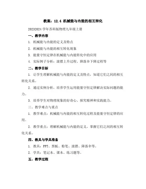 12.4机械能与内能的相互转化教案2023-2024学年苏科版物理九年级上册