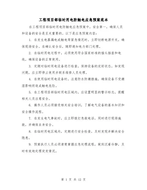 工程项目部临时用电防触电应急预案范本(四篇)