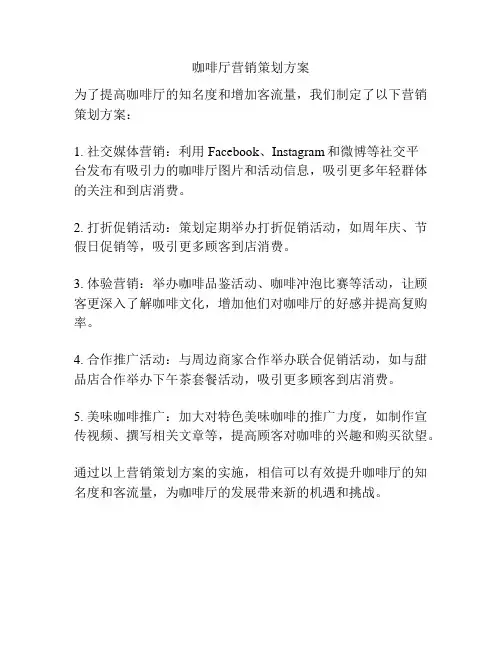 咖啡厅营销策划方案