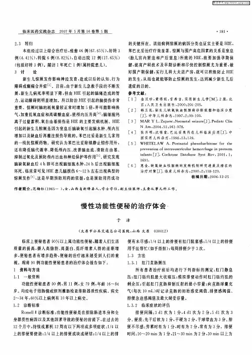 慢性功能性便秘的治疗体会