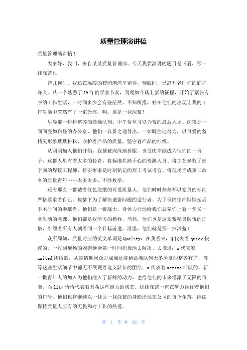 质量管理演讲稿_1