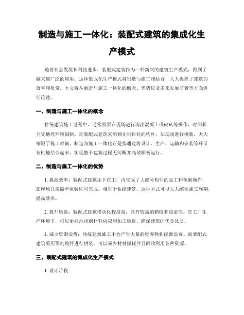 制造与施工一体化：装配式建筑的集成化生产模式