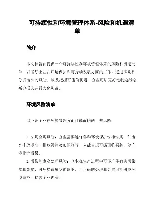 可持续性和环境管理体系-风险和机遇清单
