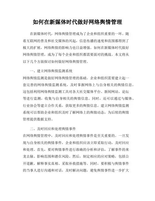 如何在新媒体时代做好网络舆情管理