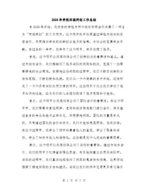 2024年学校四城同创工作总结(3篇)