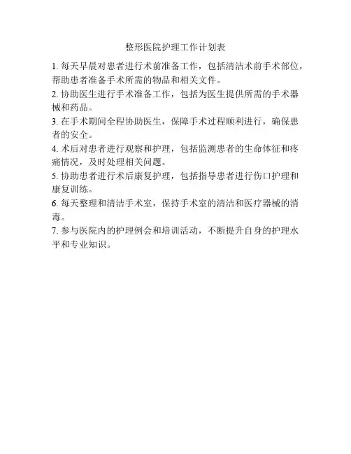 整形医院护理工作计划表