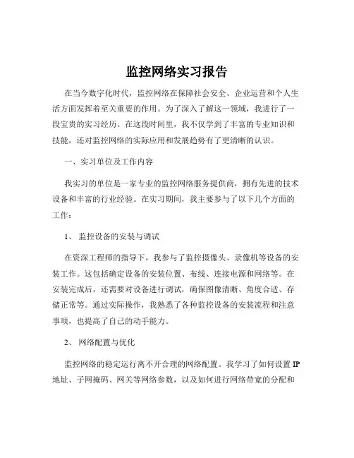 监控网络实习报告