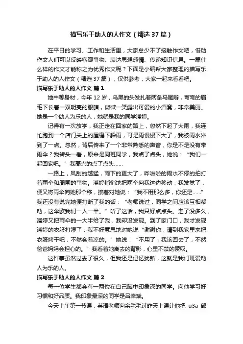 描写乐于助人的人作文（精选37篇）