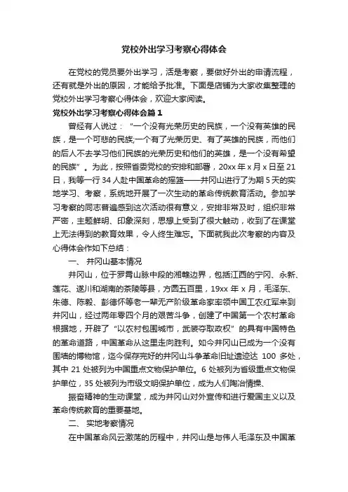 党校外出学习考察心得体会