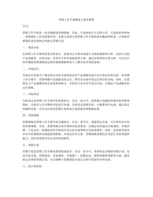 营销工作手册概述与基本框架