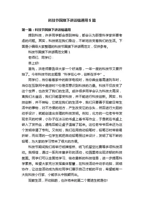 科技节国旗下讲话稿通用5篇