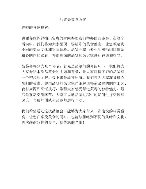 品鉴会策划方案