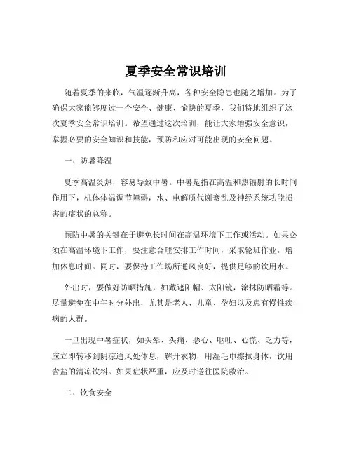 夏季安全常识培训