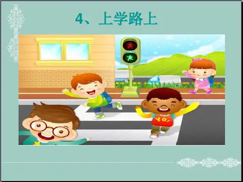 一年级上册道德与法治课件-4《上学路上》｜人教(新版) (共18张PPT) PPT