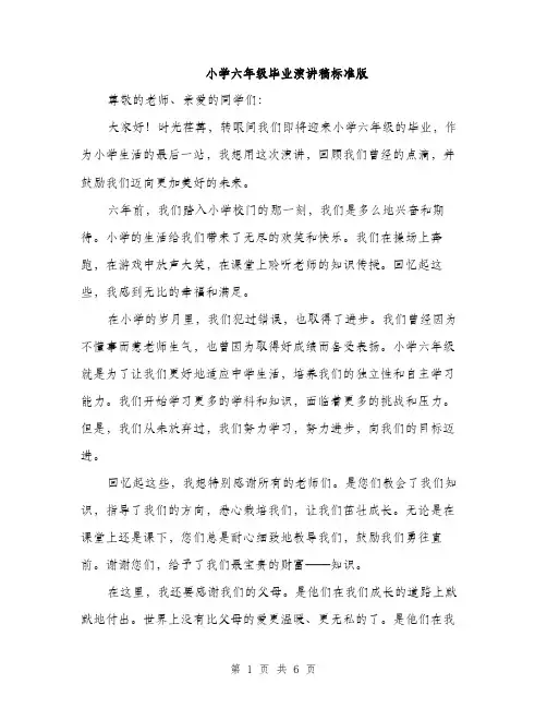 小学六年级毕业演讲稿标准版(三篇)