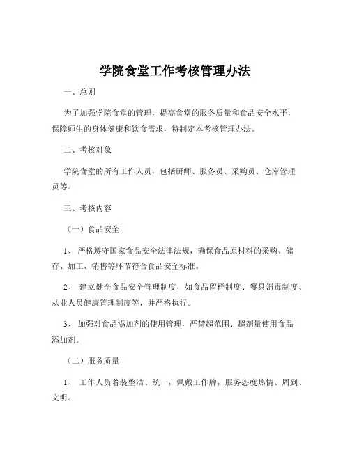 学院食堂工作考核管理办法