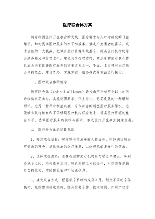 医疗联合体方案