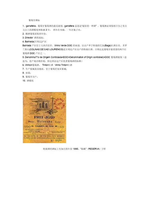 葡萄牙红酒酒标.doc