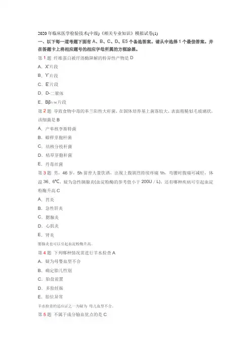 2020年临床医学检验技术资格考试题