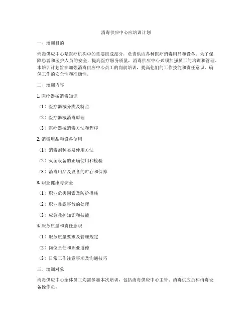 消毒供应中心应培训计划