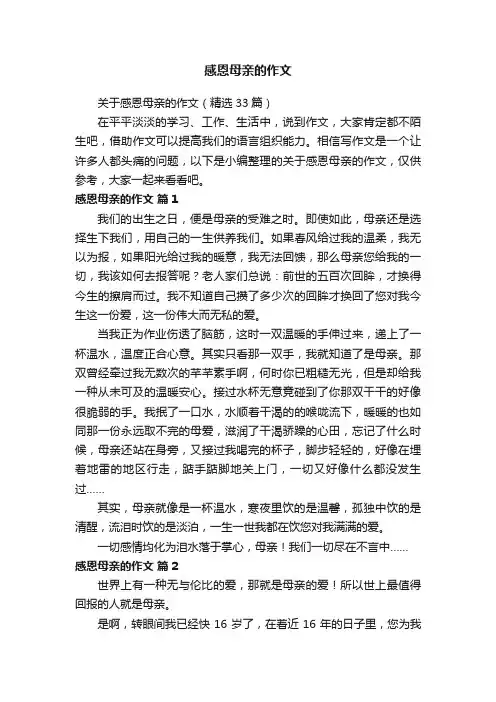 关于感恩母亲的作文（精选33篇）
