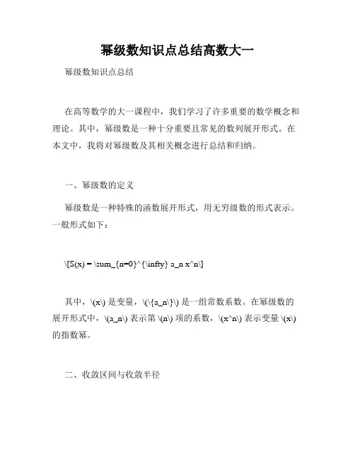 幂级数知识点总结高数大一