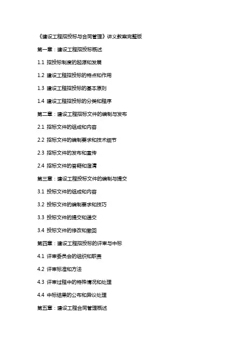 《建设工程招投标与合同管理》讲义教案
