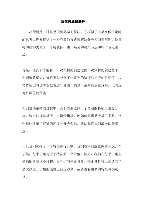 决策树通俗解释