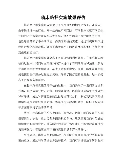 临床路径实施效果评估
