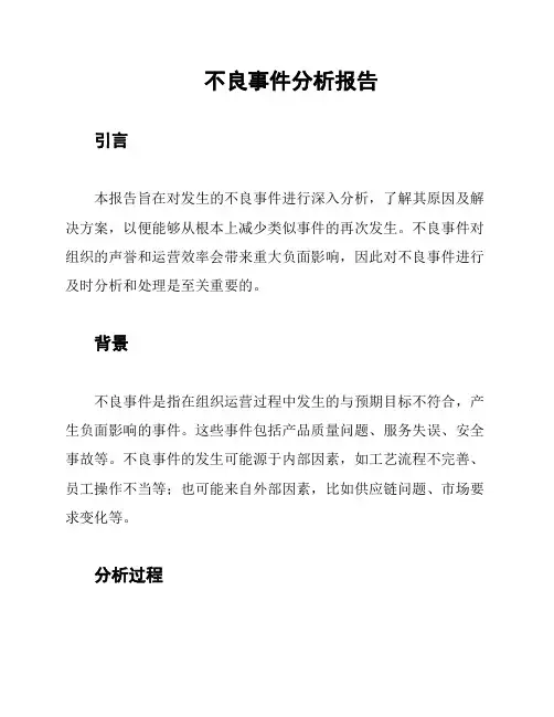 不良事件分析报告