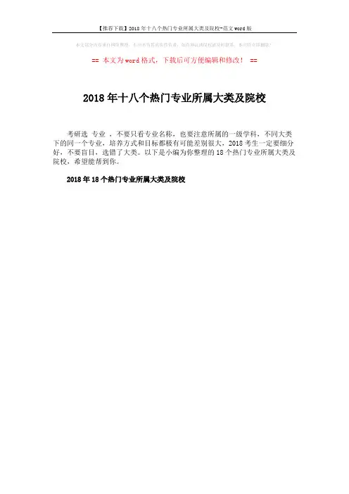 【推荐下载】2018年十八个热门专业所属大类及院校-范文word版 (1页)