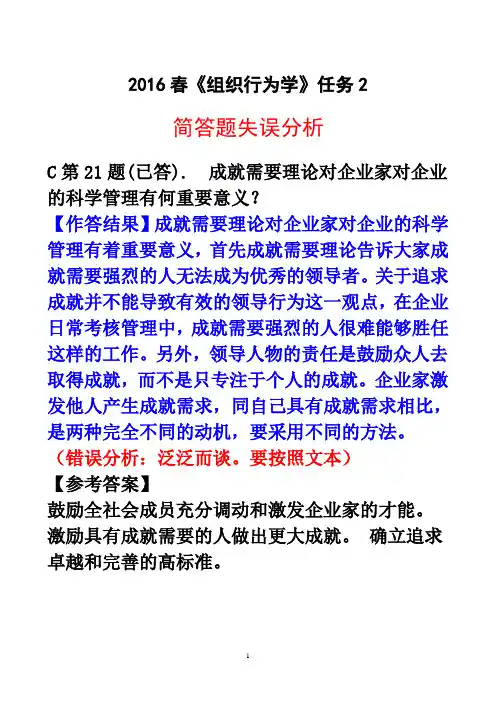 电大2016秋《组织行为学》-任务2：失误题分析与题库