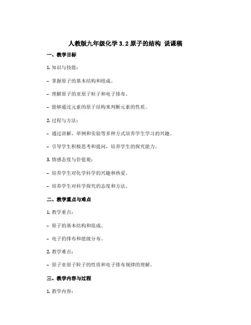 人教版九年级化学3.2原子的结构 说课稿