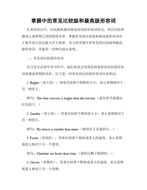 掌握中的常见比较级和最高级形容词