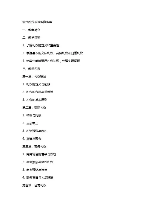 现代礼仪规范教程教案