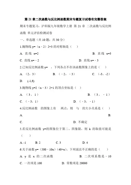 第21章二次函数与反比例函数期末专题复习试卷有完整答案