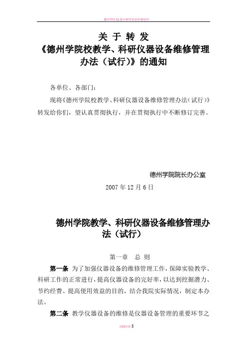 德州学院教学,科研仪器设备维修管理办法(试行)