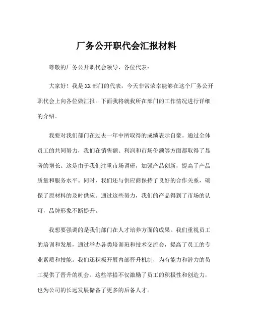 厂务公开职代会汇报材料