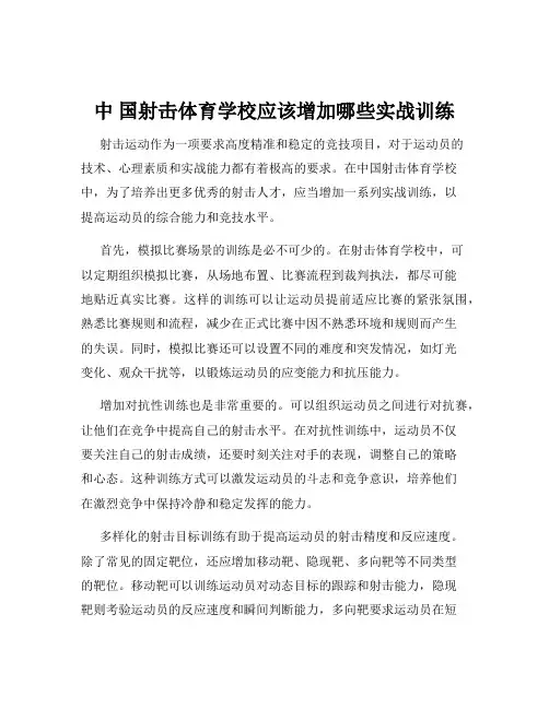 中 国射击体育学校应该增加哪些实战训练