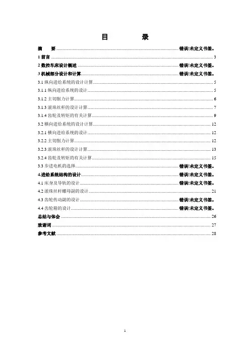 经济型数控车床进给传动机构设计说明书