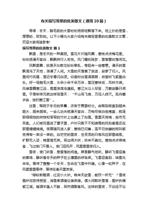 有关描写雪景的优美散文（通用20篇）