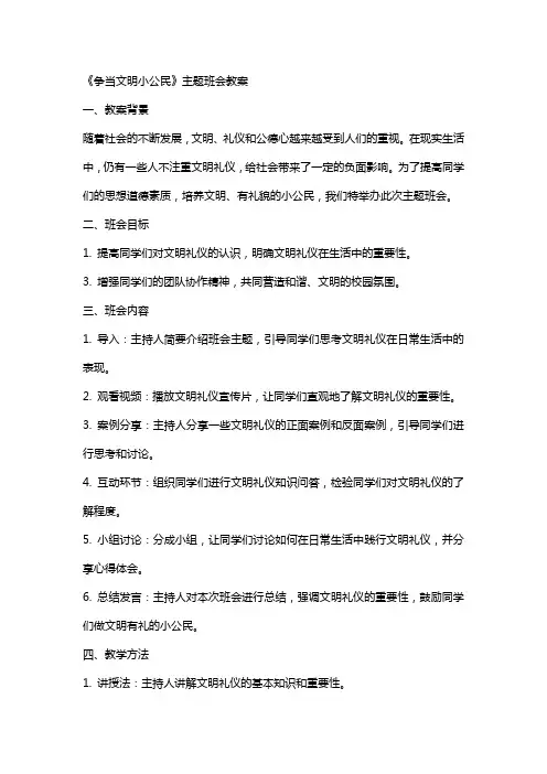 《争当文明小公民》主题班会教案
