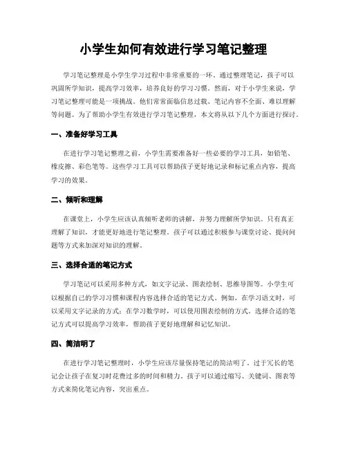 小学生如何有效进行学习笔记整理